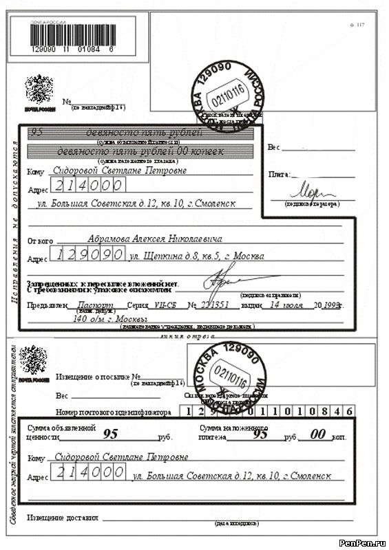 Форма 117. Сопроводительный адрес к посылке с наложенным платежом.
